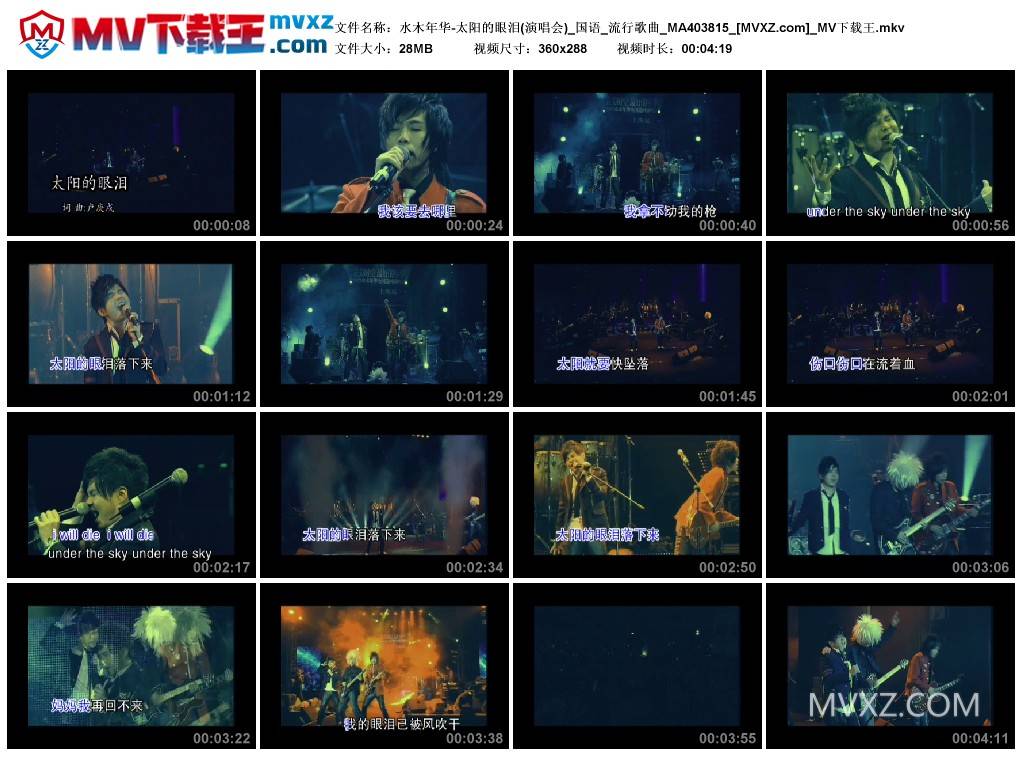 水木年华-太阳的眼泪(演唱会)_国语_流行歌曲_MA403815